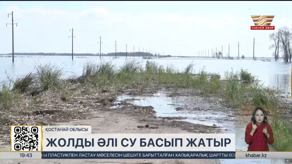 Қостанайдан Қарасу ауылына дейінгі тас жолды әлі су басып жатыр