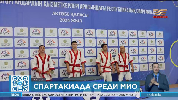 Спартакиада среди работников местных исполнительных органов проходит в Актобе