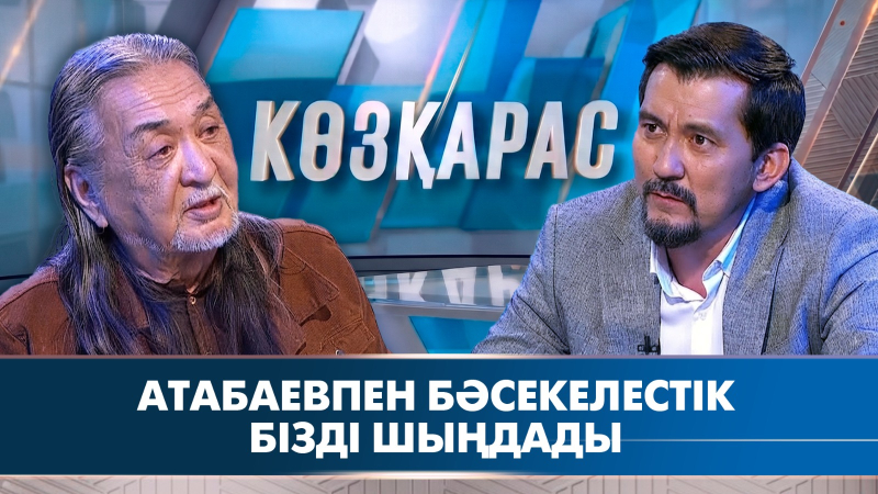 Атабаевпен бәсекелестік бізді шыңдады | Нұрқанат Жақыпбай | «Көзқарас»
