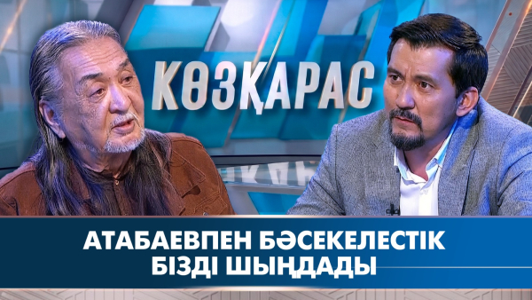 Атабаевпен бәсекелестік бізді шыңдады | Нұрқанат Жақыпбай | «Көзқарас»