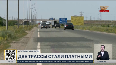 Две республиканские трассы стали платными в Актюбинской области