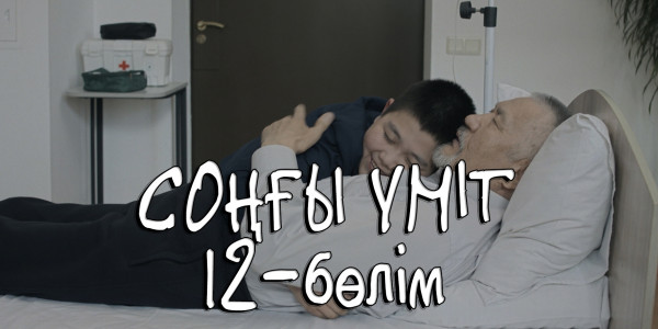 &laquo;Соңғы үміт&raquo; телехикаясы. 12-бөлім