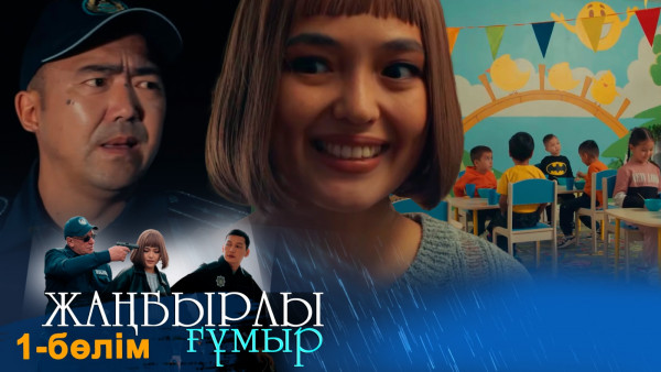 &laquo;Жаңбырлы ғұмыр&raquo; телехикаясы. 1-бөлім / Телесериал &laquo;Жанбырлы гумыр&raquo;. 1-серия (рус.суб)