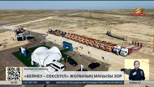 «Бейнеу-Сексеуіл» жолының маңызы зор