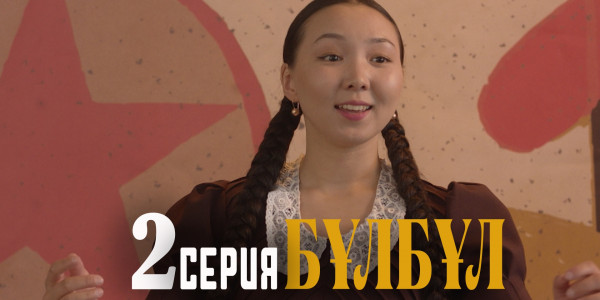 Телесериал &laquo;Бұлбұл&raquo;. 2-серия