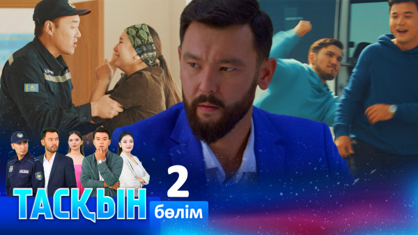 ТҰСАУКЕСЕР! &laquo;Тасқын&raquo; телехикаясы. 2-бөлім