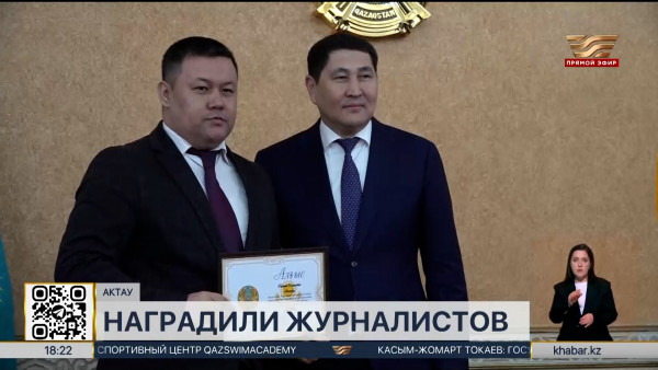 Авиакатастрофа близ Актау: журналистов и спасателей наградили за профессионализм