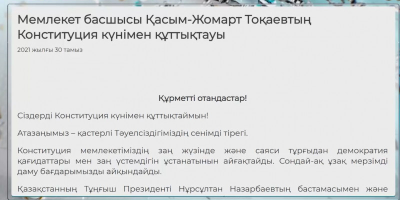 Қ. Тоқаев барша қазақстандықтарды Конституция күнімен құттықтады