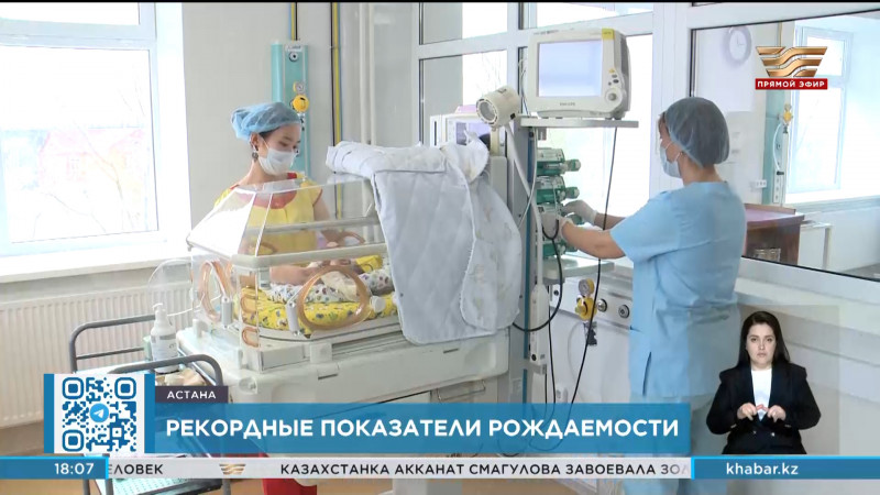 В Казахстане фиксируются рекордные показатели рождаемости