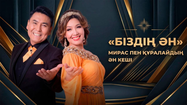 «Біздің ән». Мирас пен Құралайдың шығармашылық кеші