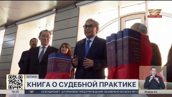 Книгу о судебной практике по уголовным делам презентовали в Астане