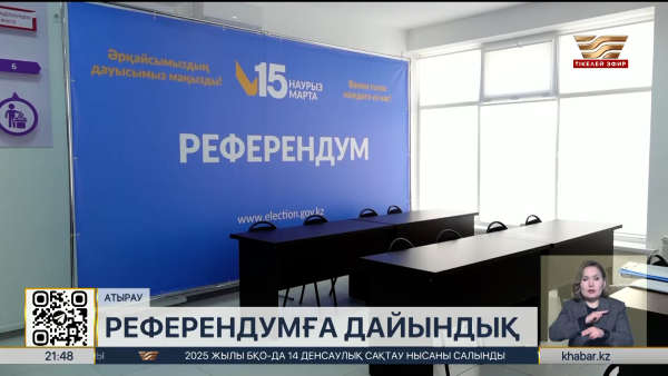 Атырау облысында 276 референдум учаскесі әзірленіп жатыр
