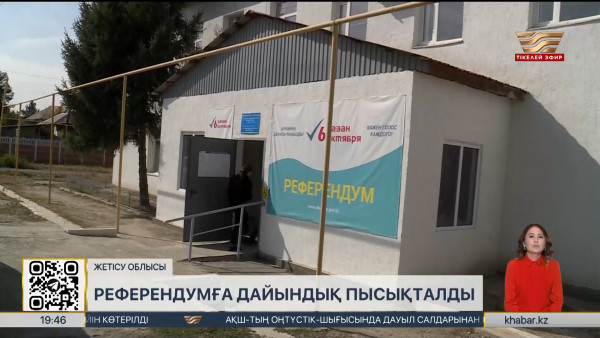 Жетісу облысында референдумға дайындық пысықталды