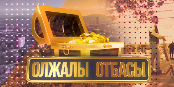 &laquo;Олжалы отбасы&raquo;