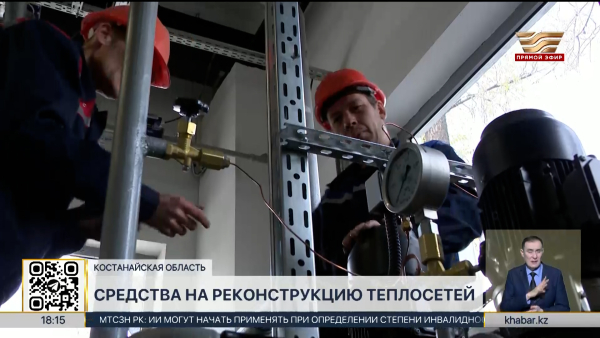 2,2 млрд тенге выделено на реконструкцию теплосетей Костанайской области