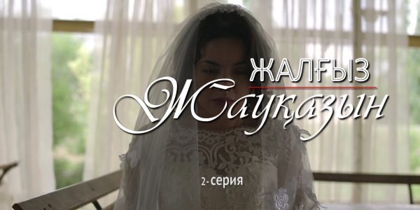 &laquo;Жалғыз жауқазын&raquo; 2-серия