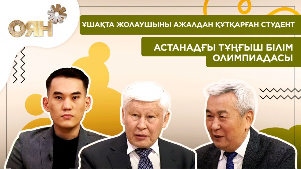 Ұшақта жолаушыны ажалдан құтқарған студент, Астанадғы тұңғыш білім олимпиадасы | Оян