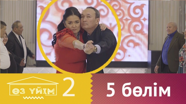 &laquo;Өз үйім 2&raquo; 5 бөлім