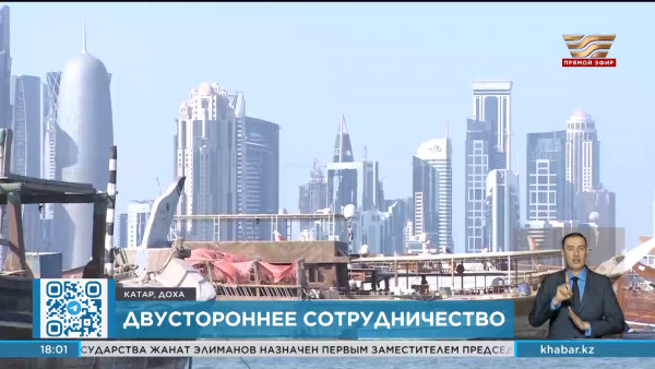 Чем Катар привлекателен для казахстанцев и отечественного бизнеса?