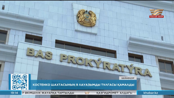 Костенко шахтасының 9 лауазымды тұлғасы қамалды