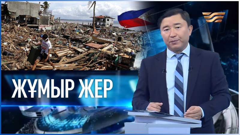 «Жұмыр жер» | 11-шығарылым