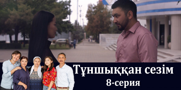 Телесериал &laquo;Тұншыққан сезім&raquo;. 8-серия