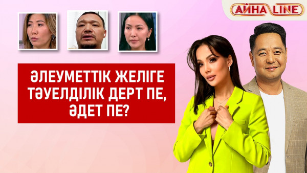 Әлеуметтік желіге тәуелділік дерт пе, әдет пе? | Толық нұсқа