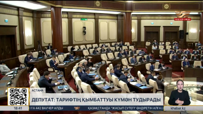 Депутат: Тарифті қымбаттату күмән тудырады