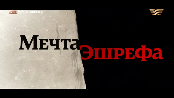 Телесериал «Мечта Эшрефа» / «Эшрефтің арманы» телехикаясы. 4 серия