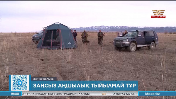 Жетісу облысында заңсыз аңшылық тыйылмай тұр