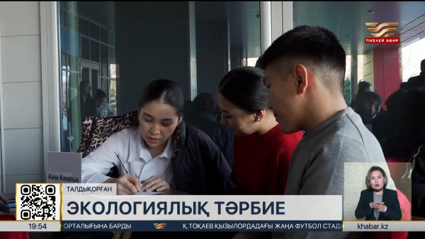 Талдықорғандық студенттер экологиялық білімін жетілдірді