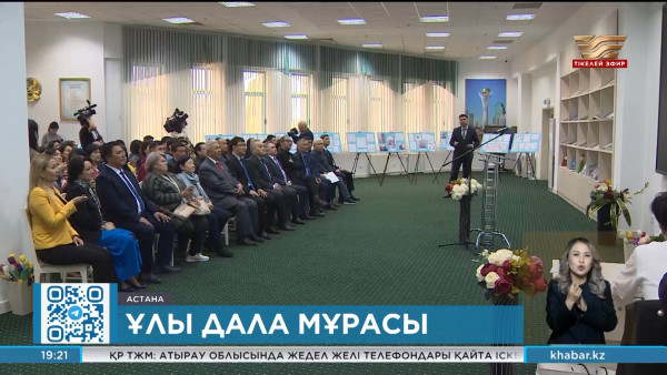 &laquo;Әлкей Марғұланның әлемі&raquo; атты көрме ашылды