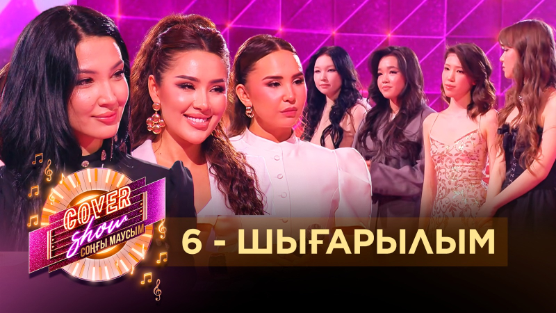 «COVER SHOW СОҢҒЫ МАУСЫМ» 6-шығарылым / 6-выпуск КАВЕР ШОУ