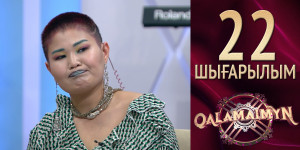 «Qalamaimyn». Асан – Әлия &amp; Үсен – Әсия. Құда неге ренжулі?