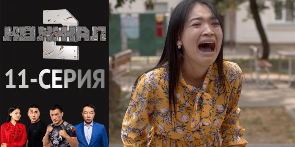 Телесериал &laquo;Көкжал 2&raquo;. 11-серия