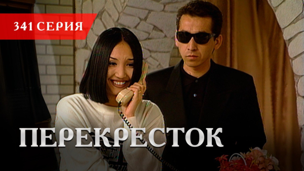 Телесериал «Перекресток» | 341 серия