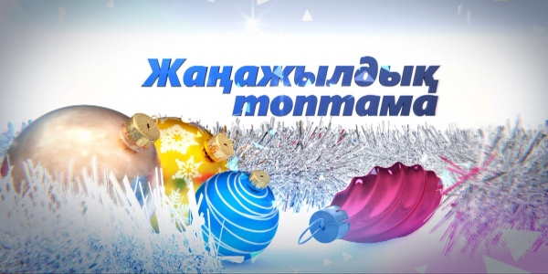 Жаңажылдық топтама /концерт/. 1-бөлім