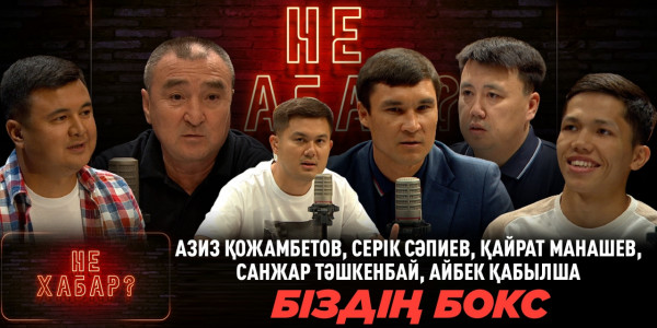 Азиз Қожамбетов, Серік Сәпиев, Қайрат Манашев, Санжар Тәшкенбай, Айбек Қабылша. &laquo;Не ХАБАР?&raquo;