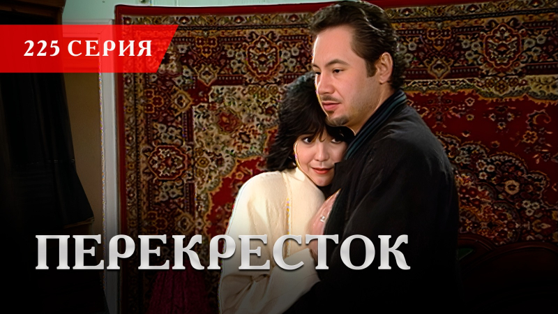 Телесериал «Перекресток» | 225 серия