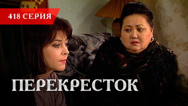Телесериал «Перекресток» | 418 серия