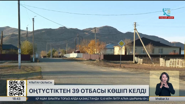 Ұлытау облысына оңтүстіктен 39 отбасы қоныс аударды