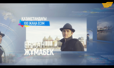&laquo;100 жаңа есім&raquo; Ержан Жұмабек