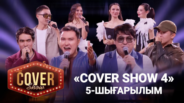 &laquo;COVER SHOW 4&raquo; Мейрамбек Бесбаевпен. 5-шығарылым / 5-выпуск КАВЕР ШОУ. ТОЛЫҚ нұсқа / ПОЛНАЯ версия