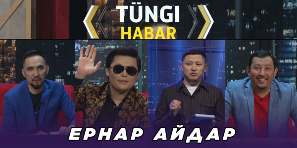 Ернар Айдар. &laquo;Т&uuml;ngі Habar&raquo; ток-шоуы