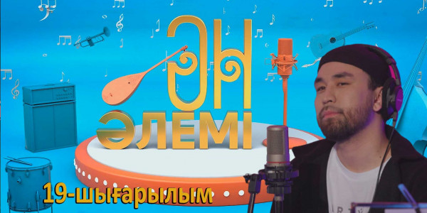 &laquo;Ән әлемі&raquo; топтамасы. 19-шығарылым
