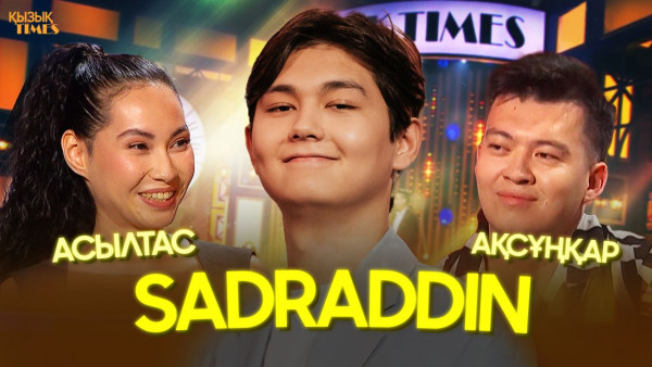 Садраддин, Асылтас, Ақсұңқар | ҚЫЗЫҚ TIMES | &laquo;Олай болмайды&raquo;, &laquo;Je veux&raquo;