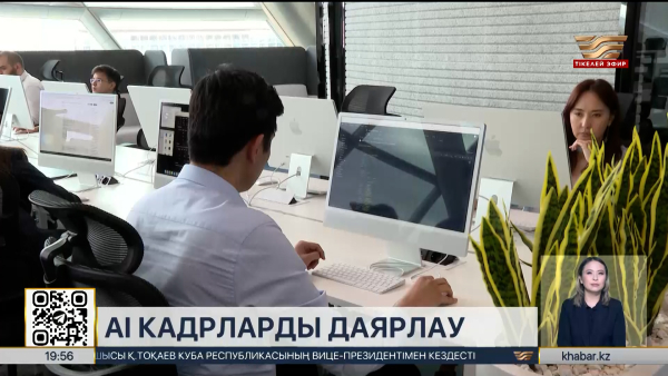 Елде AI-кадрларды даярлаудың жаңа экожүйесі қалыптасып келеді