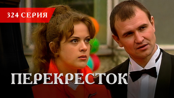 Телесериал «Перекресток» | 324 серия