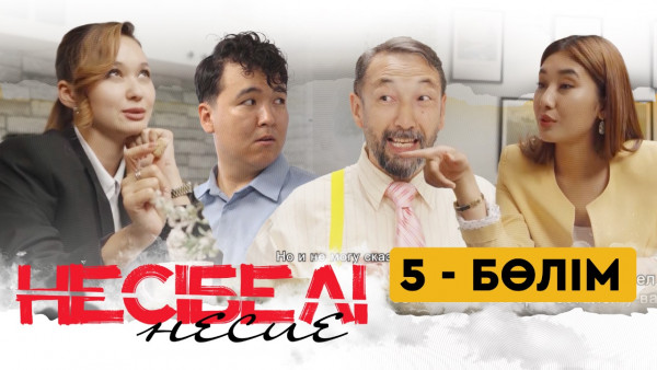 ТҰСАУКЕСЕР! &laquo;Несібелі&raquo; несие телехикаясы. 5-бөлім