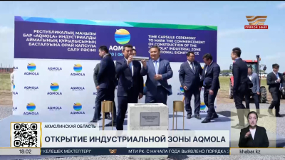 Индустриальная зона «AQMOLA» открылась в Акмолинской области